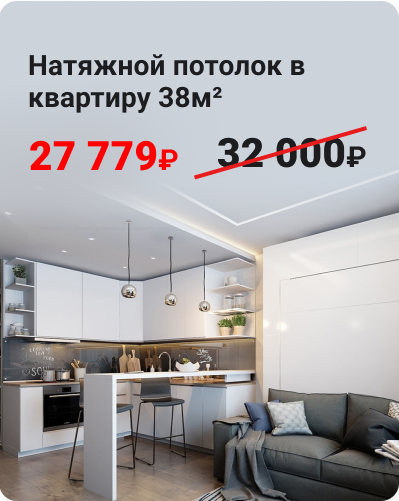 Акция классический белый матовый потолок в квартиру 38 м.кв.